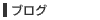 �u���O
