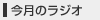 �����̃��W�I