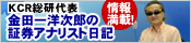 金田一洋次郎の証券アナリスト日記