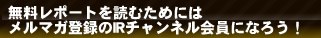 無料レポートを読むためにはメルマガ登録のＩＲチャンネル会員になろう！