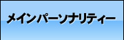 メインパーソナリティ