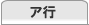 ア行