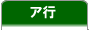ア行