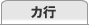 カ行