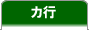 カ行