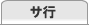 サ行