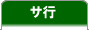 サ行