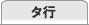 タ行