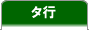 タ行