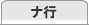 ナ行