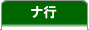 ナ行