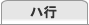 ハ行