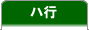 ハ行