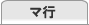 マ行
