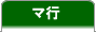 マ行
