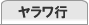 ヤラワ行行