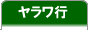 ヤラワ行行
